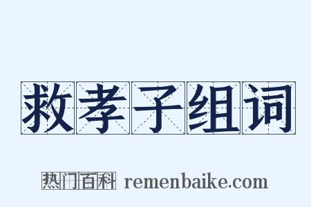 救孝子组词是什么意思的图片